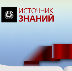 Источник знаний